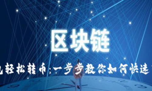 虚拟币钱包轻松转币：一步步教你如何快速转账给对方