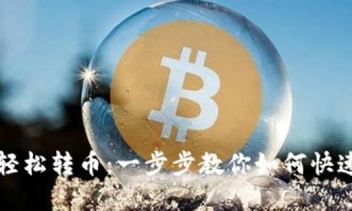 虚拟币钱包轻松转币：一步步教你如何快速转账给对方