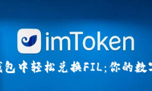 如何在imToken钱包中轻松兑换FIL：你的数字资产管理新选择