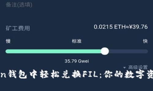 如何在imToken钱包中轻松兑换FIL：你的数字资产管理新选择