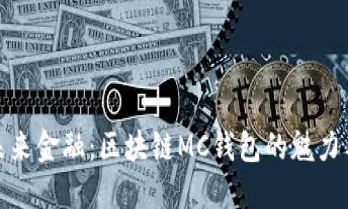 探索未来金融：区块链MC钱包的魅力与挑战