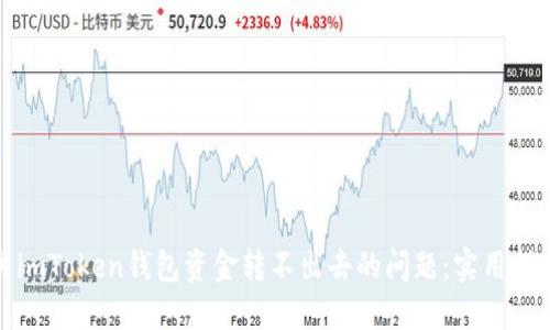 如何解决imToken钱包资金转不出去的问题：实用指南与技巧