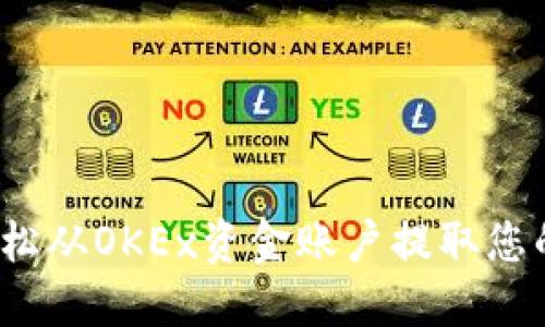 如何轻松从OKEx资金账户提取您的资金？