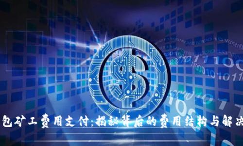 IM钱包矿工费用支付：揭秘背后的费用结构与解决方案