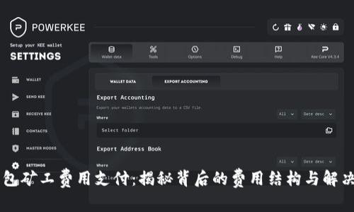 IM钱包矿工费用支付：揭秘背后的费用结构与解决方案