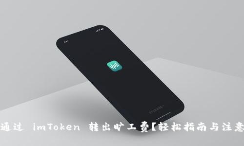 如何通过 imToken 转出旷工费？轻松指南与注意事项