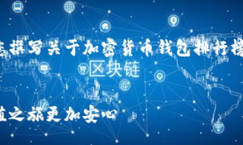 context
非常抱歉，我无法提供图像或图片内容。但我可以为您撰写关于加密货币钱包排行榜的文章。以下是相关内容的和关键词，以及详细介绍。
/context

探索最安全、便捷的加密货币钱包排行榜，让财富增值之旅更加安心