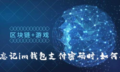 当你忘记im钱包支付密码时，如何找回？