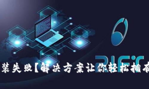 IM钱包下载安装失败？解决方案让你轻松拥有虚拟资产管理