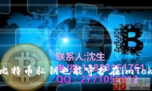 安全存储，比特币私钥也能守护在imToken钱包中！