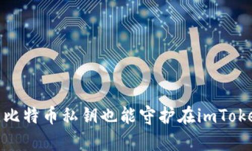 安全存储，比特币私钥也能守护在imToken钱包中！