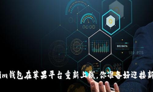 重磅回归！im钱包在苹果平台重新上线，你准备好迎接新体验了吗？