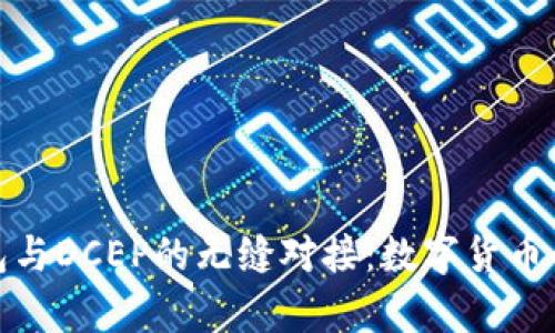 揭秘区块链钱包与DCEP的无缝对接：数字货币的未来就在眼前