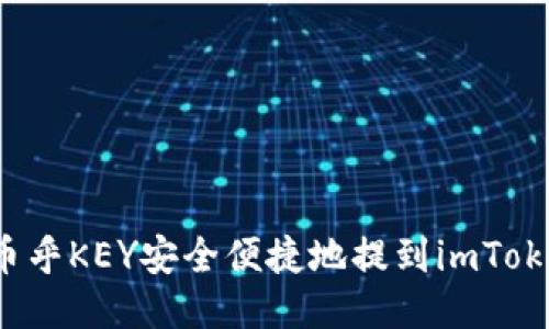 如何将币乎KEY安全便捷地提到imToken钱包？