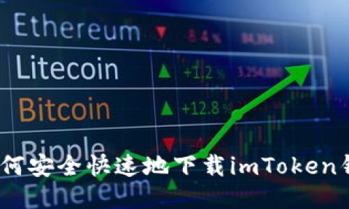 : 如何安全快速地下载imToken钱包？