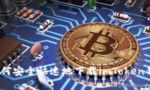 : 如何安全快速地下载imToken钱包？