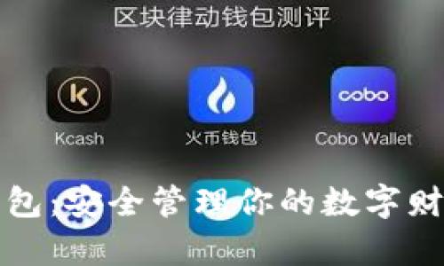 揭秘主流虚拟币钱包：安全管理你的数字财富必不可少的工具