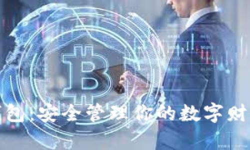 揭秘主流虚拟币钱包：安全管理你的数字财富必不可少的工具
