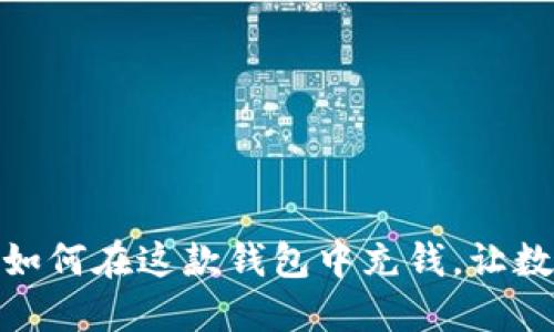探索ImToken：如何在这款钱包中充钱，让数字资产更活跃！