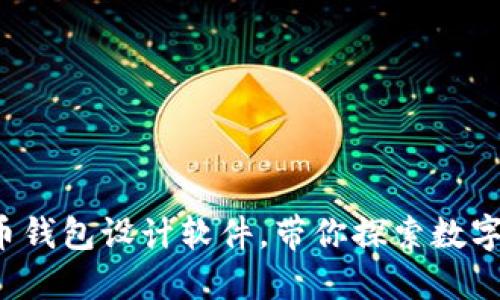 选择最佳加密货币钱包设计软件，带你探索数字资产的无限可能！