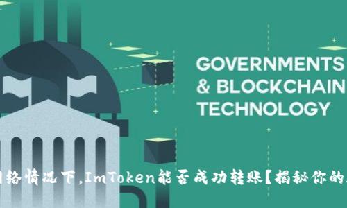 无网络情况下，ImToken能否成功转账？揭秘你的疑问