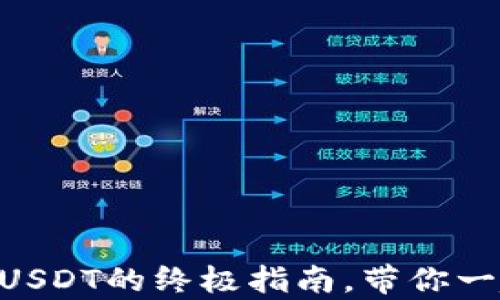 
轻松掌握：在imToken上购买USDT的终极指南，带你一起探索数字货币的财富之路！