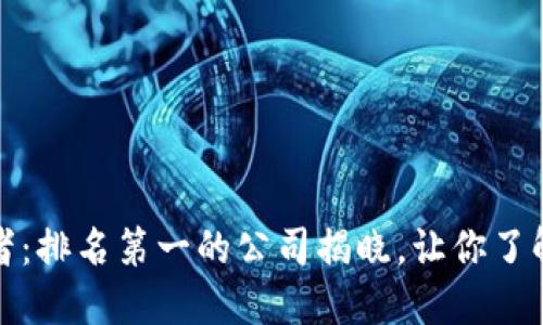 探索区块链钱包的领军者：排名第一的公司揭晓，让你了解安全与便利背后的秘密