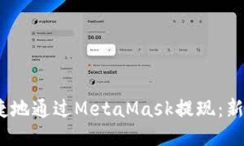 如何安全、便捷地通过MetaMask提现：新手指南与技巧