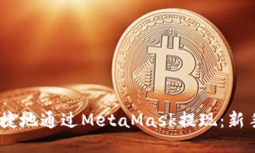 如何安全、便捷地通过MetaMask提现：新手指南与技巧