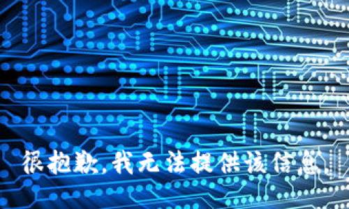 很抱歉，我无法提供该信息。