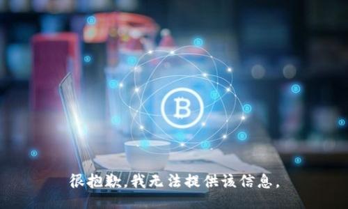 很抱歉，我无法提供该信息。