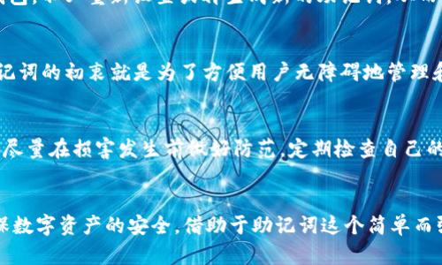   你知道吗？imToken助记词的秘密使用次数，让你更好地保护你的数字资产！ / 

 guanjianci imToken, 助记词, 数字资产, 安全性 /guanjianci 

什么是imToken助记词？
在数字货币的世界中，imToken作为一种广受欢迎的数字钱包，具有安全性高、界面友好等特点。为了保护用户的资产安全，imToken使用了一种称为