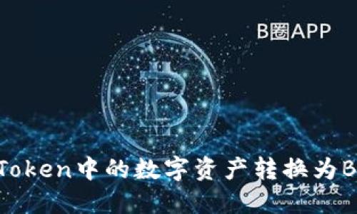 如何轻松将imToken中的数字资产转换为BTC：一步步指南