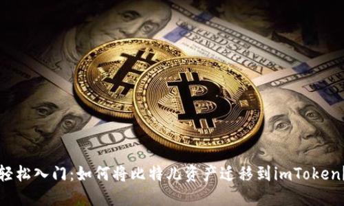 轻松入门：如何将比特儿资产迁移到imToken？