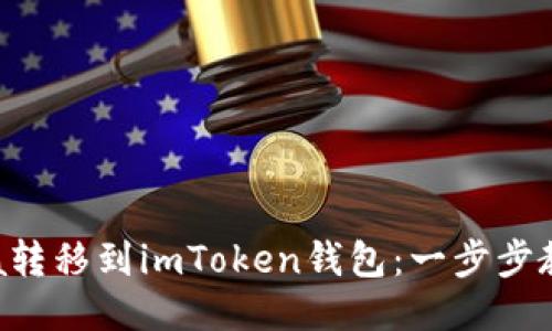 如何将Yotta转移到imToken钱包：一步步教你轻松操作