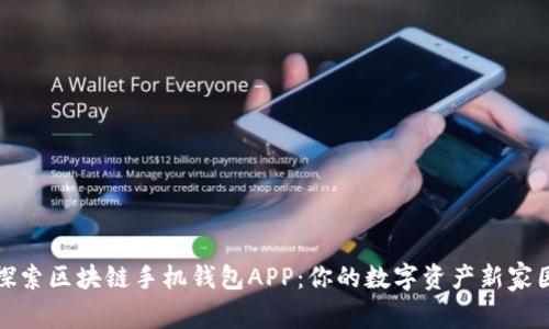 探索区块链手机钱包APP：你的数字资产新家园
