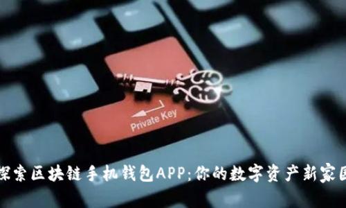 探索区块链手机钱包APP：你的数字资产新家园