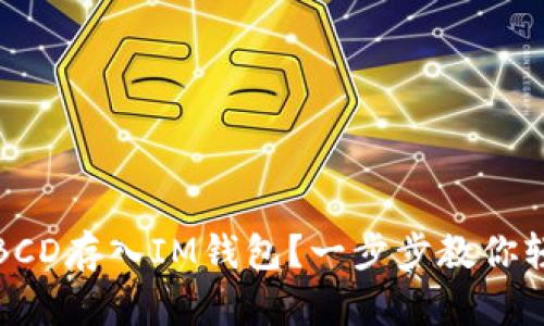 如何将BCD存入IM钱包？一步步教你轻松操作