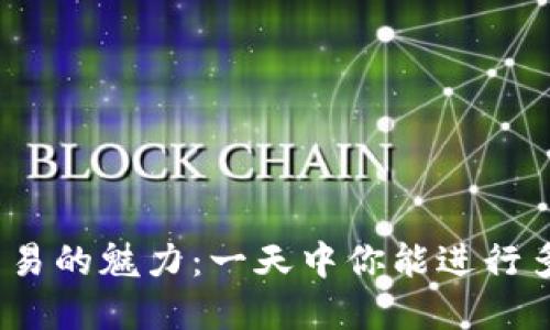 探索数字货币交易的魅力：一天中你能进行多少次买卖交易？