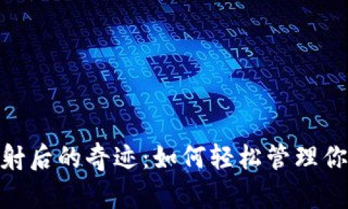 imToken映射后的奇迹：如何轻松管理你的数字资产