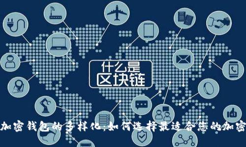 探索海外加密钱包的多样化：如何选择最适合您的加密安全方案