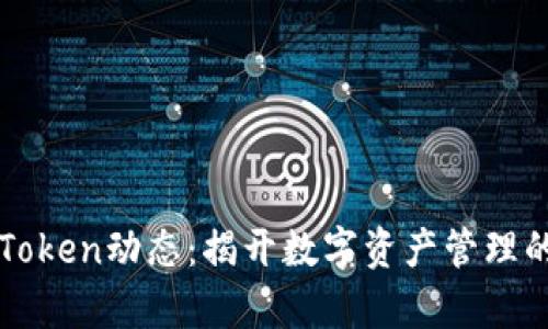 探索imToken动态：揭开数字资产管理的新篇章