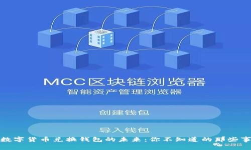 数字货币兑换钱包的未来：你不知道的那些事