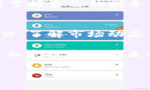 购买ETH的简单指南：在imToken钱包中轻松实现加密货币投资

imToken, 购买ETH, 加密货币, 钱包使用/guanjianci

引言：加密货币投资的门槛
对于许多普通用户来说，加密货币的世界常常显得复杂而遥远。想象一下，手中掌握着一部智能手机，却不知道如何把它变成进军加密货币市场的第一步。如果你也有这样的困惑，不妨试试imToken钱包，今天我们就一起来了解如何在这个钱包中轻松购买ETH，开启你的加密之旅。

什么是imToken钱包？
imToken钱包是一款非常受欢迎的数字货币钱包，它不仅支持以太坊（ETH）及其生态中各种ERC20代币，还具备安全性高、操作简便等特点。无论你是新手还是老手，imToken都能为你的加密资产提供良好的管理方案。

为何选择ETH？
以太坊（Ethereum）是目前市场上第二大加密货币，它为智能合约的实现提供了基础。ETH不仅是数字货币投资的热门选择，更是参与各种去中心化应用（DApp）及初始代币发行（ICO）的通行证。拥有ETH，意味着你能够参与到这个蓬勃发展的生态系统中，更是体验区块链革命的好机会。

在imToken钱包中购买ETH的准备工作
在开始之前，我们需要确保你有一个已创建并激活的imToken钱包。下载并安装imToken应用是第一步。如果你已经完成了这些步骤，那么我们可以继续。

接下来，你需要注意的是，确保你的钱包安全，不要随意分享你的助记词和私钥，这一点非常关键。只有你能访问你的钱包，才能保证资金的安全。

购买ETH的具体步骤
h4步骤一：打开imToken钱包/h4
启动imToken应用程序，输入你的密码，进入钱包主界面。你会看到一个简单明了的界面，这里会显示你的资产状况、交易记录等信息。

h4步骤二：选择“买入”选项/h4
在主界面上，找到“买入”图标，点击进入。在这里，你将面对多个选项，例如选择支付方式、流量卡等，依照你的需求做出选择。

h4步骤三：选择ETH/h4
在“买入”页面中，系统可能会提示你选择购买的加密货币，找到ETH并确认选择。这一步相当重要，因为不同的货币有不同的市场波动和交易手续费。

h4步骤四：选择支付方式/h4
imToken通常会提供多种支付方式，比如银行卡、信用卡或其他数字钱包，选择你最方便的方法。如果你是初次购买，银行转账是比较可靠的选择。

h4步骤五：输入购买数量/h4
在确认支付方式后，输入你想要购买的ETH数量。此时，你或许会看到实时汇率，确保你了解当前的市场价格。如果你不太确定，考虑先购买小额。

h4步骤六：确认交易/h4
确认每一项信息无误之后，点击“确认购买”按钮。应用会显示你的交易摘要，包括数量、费用等信息，仔细检查。若一切正常，继续并处理交易。

h4步骤七：完成购买/h4
一旦交易确认，ETH会被自动转入你的imToken钱包中。你可以在钱包主界面看到你的资产变化，恭喜你，你成功购买了ETH！这一刻你可以感受到如释重负的轻松，因为你已迈出了加密货币投资的第一步。

处理常见问题
h4交易失败怎么办？/h4
如果在购买过程中遇到交易失败的情况，不要担心。这可能由于网络拥堵或支付处理延迟所致。你可以进行以下操作：检查你的网络连接，确保余额充足，并考虑稍后重试。如果问题依然存在，可以寻求imToken的客服支持。

h4如何查看交易记录？/h4
在钱包的主界面，你能找到“资产”栏目，在这里会列出所有交易记录。这是你了解自己投资状况的好方式。熟悉这些记录，有助于你随时掌握自己的财务状况。

建议与总结
现在，你已经学习了如何简单地在imToken钱包中购买ETH。但要记住，投资总是伴随风险。在决定购买之前，务必进行充分的研究和评估。了解市场动态，随着时间的推移，你会对加密货币有更深的理解。

此外，定期保养你的imToken钱包，通过软件更新升级，确保你的资产安全。随着你逐渐加入这个充满活力的生态系统，希望你能享受到加密投资所带来的乐趣与挑战。

现在就行动吧，下载imToken，购买ETH，开启你的加密货币之旅！