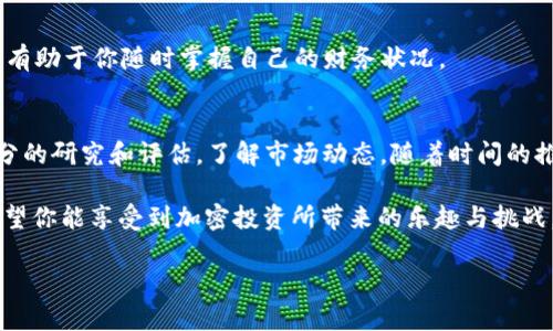 购买ETH的简单指南：在imToken钱包中轻松实现加密货币投资

imToken, 购买ETH, 加密货币, 钱包使用/guanjianci

引言：加密货币投资的门槛
对于许多普通用户来说，加密货币的世界常常显得复杂而遥远。想象一下，手中掌握着一部智能手机，却不知道如何把它变成进军加密货币市场的第一步。如果你也有这样的困惑，不妨试试imToken钱包，今天我们就一起来了解如何在这个钱包中轻松购买ETH，开启你的加密之旅。

什么是imToken钱包？
imToken钱包是一款非常受欢迎的数字货币钱包，它不仅支持以太坊（ETH）及其生态中各种ERC20代币，还具备安全性高、操作简便等特点。无论你是新手还是老手，imToken都能为你的加密资产提供良好的管理方案。

为何选择ETH？
以太坊（Ethereum）是目前市场上第二大加密货币，它为智能合约的实现提供了基础。ETH不仅是数字货币投资的热门选择，更是参与各种去中心化应用（DApp）及初始代币发行（ICO）的通行证。拥有ETH，意味着你能够参与到这个蓬勃发展的生态系统中，更是体验区块链革命的好机会。

在imToken钱包中购买ETH的准备工作
在开始之前，我们需要确保你有一个已创建并激活的imToken钱包。下载并安装imToken应用是第一步。如果你已经完成了这些步骤，那么我们可以继续。

接下来，你需要注意的是，确保你的钱包安全，不要随意分享你的助记词和私钥，这一点非常关键。只有你能访问你的钱包，才能保证资金的安全。

购买ETH的具体步骤
h4步骤一：打开imToken钱包/h4
启动imToken应用程序，输入你的密码，进入钱包主界面。你会看到一个简单明了的界面，这里会显示你的资产状况、交易记录等信息。

h4步骤二：选择“买入”选项/h4
在主界面上，找到“买入”图标，点击进入。在这里，你将面对多个选项，例如选择支付方式、流量卡等，依照你的需求做出选择。

h4步骤三：选择ETH/h4
在“买入”页面中，系统可能会提示你选择购买的加密货币，找到ETH并确认选择。这一步相当重要，因为不同的货币有不同的市场波动和交易手续费。

h4步骤四：选择支付方式/h4
imToken通常会提供多种支付方式，比如银行卡、信用卡或其他数字钱包，选择你最方便的方法。如果你是初次购买，银行转账是比较可靠的选择。

h4步骤五：输入购买数量/h4
在确认支付方式后，输入你想要购买的ETH数量。此时，你或许会看到实时汇率，确保你了解当前的市场价格。如果你不太确定，考虑先购买小额。

h4步骤六：确认交易/h4
确认每一项信息无误之后，点击“确认购买”按钮。应用会显示你的交易摘要，包括数量、费用等信息，仔细检查。若一切正常，继续并处理交易。

h4步骤七：完成购买/h4
一旦交易确认，ETH会被自动转入你的imToken钱包中。你可以在钱包主界面看到你的资产变化，恭喜你，你成功购买了ETH！这一刻你可以感受到如释重负的轻松，因为你已迈出了加密货币投资的第一步。

处理常见问题
h4交易失败怎么办？/h4
如果在购买过程中遇到交易失败的情况，不要担心。这可能由于网络拥堵或支付处理延迟所致。你可以进行以下操作：检查你的网络连接，确保余额充足，并考虑稍后重试。如果问题依然存在，可以寻求imToken的客服支持。

h4如何查看交易记录？/h4
在钱包的主界面，你能找到“资产”栏目，在这里会列出所有交易记录。这是你了解自己投资状况的好方式。熟悉这些记录，有助于你随时掌握自己的财务状况。

建议与总结
现在，你已经学习了如何简单地在imToken钱包中购买ETH。但要记住，投资总是伴随风险。在决定购买之前，务必进行充分的研究和评估。了解市场动态，随着时间的推移，你会对加密货币有更深的理解。

此外，定期保养你的imToken钱包，通过软件更新升级，确保你的资产安全。随着你逐渐加入这个充满活力的生态系统，希望你能享受到加密投资所带来的乐趣与挑战。

现在就行动吧，下载imToken，购买ETH，开启你的加密货币之旅！