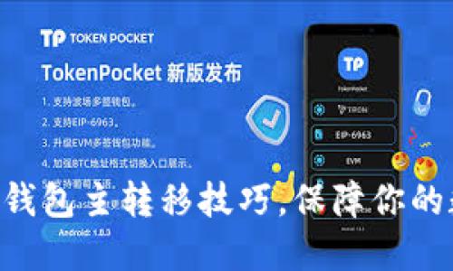 : 轻松掌握IM钱包主转移技巧，保障你的数字资产安全！