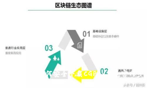 : 掌握金融未来：如何安全下载CGPay钱包官网步骤详解