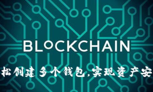 如何在imToken中轻松创建多个钱包，实现资产安全与管理的双重保障