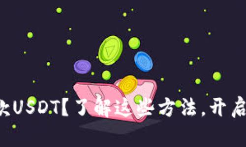 怎样轻松安全地存款USDT？了解这些方法，开启你的数字资产之旅！
