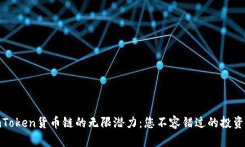 探索imToken货币链的无限潜力：您不容错过的投资新机遇